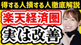 【12月大幅変更】楽天改悪ニュース、実は改善です！結局こうするのが正解【新NISA楽天証券楽天銀行楽天モバイル】 [upl. by Vasiliki828]