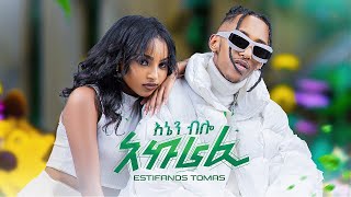 Estifanos Tomas  Enen Bilo Akurafi  እስቲፋኖስ ቶማስ  እኔን ብሎ አኩራፊ  New Ethiopian Music 2024 [upl. by Aneele]