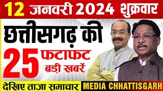 छत्तीसगढ़ समाचार आज 12 जनवरी 2024  Chhattisgarh Fatafat Khabar  Media Chhattisgarh Today [upl. by Salahi990]