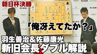 羽生善治九段に佐藤康光九段が「お言葉ですけど…」 藤井聡太名人・竜王―永瀬拓矢九段の決勝、新旧会長がダブル解説【第17回朝日杯将棋オープン戦】 [upl. by Assenev]