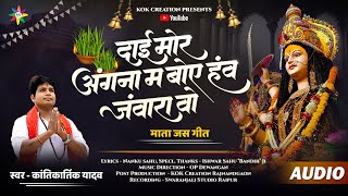 DAI MOR ANGNA MA  KANTIKARTIK  NANKU RAM  KOK Creation  CG Jas Geet 2024  Navrati  CG Song [upl. by Floria433]