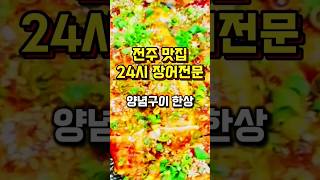 2TV 생생정보 맛집 가성비 좋은 24시 장어전문점 양념구이와 장어탕 맛집 전주맛집 장어맛집 장어탕 koreanfood [upl. by Fricke612]