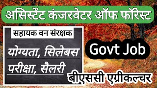 Govt Jobs for Agriculture Graduates  Assistant Conservator of Forest  ACF सरकारी नौकरी [upl. by Dlanger460]