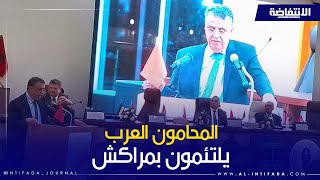 بترأس النقيب العمراني وحضور وهبي أشغال الدورة الأولى للإجتماع الدائم لاتحاد المحامين العرب [upl. by Onateag]