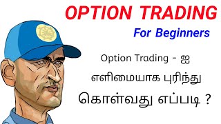 Option Trading For beginners  Options Jargons Explained  Tamil [upl. by Lorenzana]