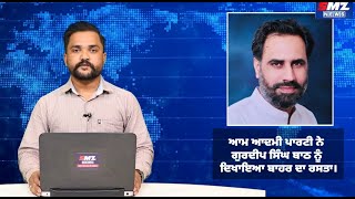 ਆਮ ਆਦਮੀ ਪਾਰਟੀ ਨੇ ਗੁਰਦੀਪ ਸਿੰਘ ਬਾਠ ਨੂੰ ਦਿਖਾਇਆ ਬਾਹਰ ਦਾ ਰਸਤਾ। [upl. by Blanding]