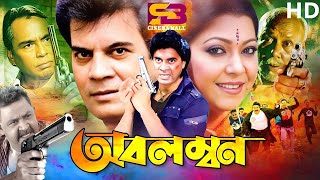 Obolombon অবলম্বন Bangla Movie  Ilias Kanchan  Dite  Aruna Biswas  A T M I Humayun Faridi [upl. by Haissi]