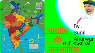 भारत की जनजातियां सभी राज्यो की जनजातियां [upl. by Eniksre]