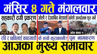 Today news 🔴 nepali news  aaja ka mukhya samachar nepali samachar live  Mangsir 4 gate 2081 [upl. by Ecitsuj808]