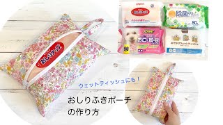 簡単！おしりふきポーチ ウェットティッシュケース 作り方 DIY How to make a zipper pouch sewing tutorial [upl. by Laith]