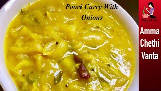 పూరి కూర తయారీ విధానం  Puri Curry Recipe With Onions  Side Dish For Poori  Poori Curry In Telugu [upl. by Mukul]