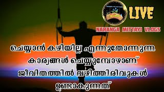 നമുക്ക് സാധികില്ല എന്ന് വിചാരിക്കുന്ന കാര്യങ്ങൾ നേടി എടുക്കുന്നെ ഒരു സുഖം ആണ് [upl. by Nihi192]