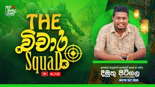 විචාර ලියමු  The විචාර Squad  Day 06 [upl. by Thordia]