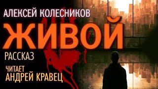 А Колесников quotЖивойquot Читает Андрей Кравец [upl. by Dnomra575]