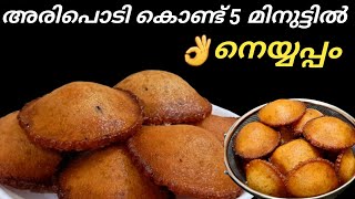 അരിപൊടി കൊണ്ട് നല്ല സോഫ്റ്റ്‌ നെയ്യപ്പംInstant NayyappamNeyyappam RecipeMalayalamEasy Recipe [upl. by Pare]