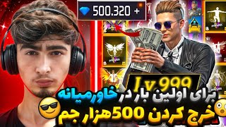 هرچی توی فری فایر بود با 500 هزار جم خالی شد😍برای اولین بار در خاورمیانه 😱 [upl. by Eseekram]