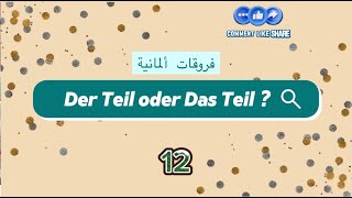 فروقات ألمانية  12    Das Teil oder Der Teil [upl. by Abdella47]