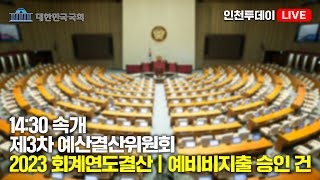 인투LIVE 예산결산위원회  제418회국회정기회 제3차 전체회의 [upl. by Peper]