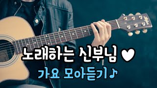 노래하는 신부님♥ 가요 이어듣기♪ [upl. by Aizek]