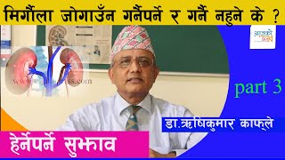 मिर्गौला जोगाउँन गर्नैपर्ने र गर्नै नहुने काम । Dr Rishi Kumar Kafle Part3 Kidney aajako Press [upl. by Kentiga]