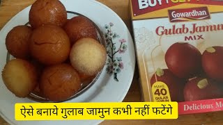 नवरात्रि स्पेशल Instant Gulab Jamun RecipeGowardhan Gulab Jamun Mix [upl. by Cavallaro]