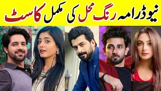 Rang Mahal Drama Cast Rang Mahal New Drama Full Cast With Real Names SeharKhan sa [upl. by Bailar]