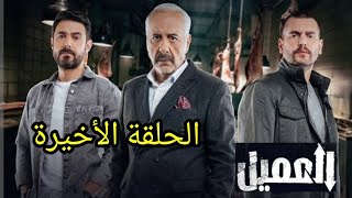 مسلسل العميل الحلقة الأخيرة نهاية ملحم ورجوع غسان لحضن والدته ميادة وأخوه أمير العميل [upl. by Theda592]