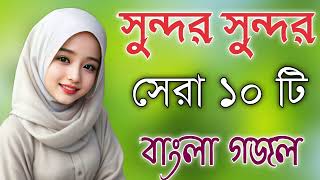 Bangla Gojol নতুন গজল সেরা গজল  New Bangla Gazal 2023Ghazal Gojol Islamic Gazal Bangla Gazal [upl. by Yedok218]