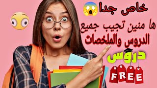 ناس تاسعة حرة أفضل طريقة باش تجيب الدروس والملخصات ديال تاسعة حرة بالتوفيق للجميع [upl. by Anauqcaj]