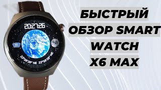 Быстрый обзор Smart Watch X6 Max 46mm [upl. by Nagirrek]