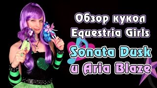 Обзор кукол Equestria Girls  Rainbow Rocks  Sonata Dusk и Aria Blaze [upl. by Itsur]