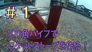 ロケットストーブを作ろう！＃１ [upl. by Keyser760]