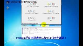 DVD Flick 付属ソフト ImgBurn を日本語表示にする方法 [upl. by Naoh]