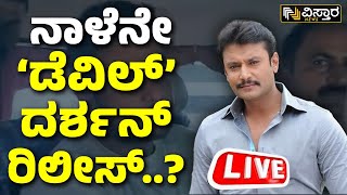 LIVE  Thoogudeepa Darshan Release  Renukaswamy Case  D Boss Case  Pavithra Gowda Vistara News [upl. by Avis510]