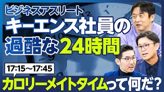 【企業分析：キーエンス】社員の過酷な24時間／驚愕「カロリーメイトタイム」1715～1745／分単位監視／上司のふりした「ハッピーコール」／「ありのままの報告」に嘘は許さない／トヨタ式を営業に適用 [upl. by Atiugal]