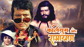 Kalyug Aur Ramayan Full Movie 1987  Manoj Kumar Superhit Movies [upl. by Mullen339]