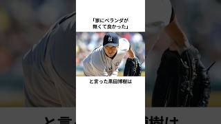 重圧と闘った黒田博樹に関する雑学黒田博樹 ヤンキース メジャーリーグ 雑学 [upl. by Selia]