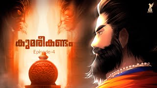 കുമരീകണ്ടം  Episode 4 [upl. by Maillil]