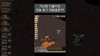 귀농생활에 필요한 기초자금은 게임방송 거상 게임 고전게임 mmorpg 온라인게임 [upl. by Arted]