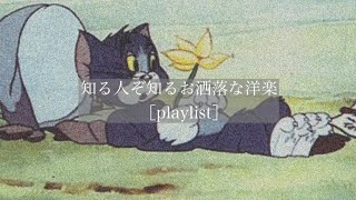 【洋楽】知る人ぞ知るお洒落な洋楽［playlist］ [upl. by Shapiro832]