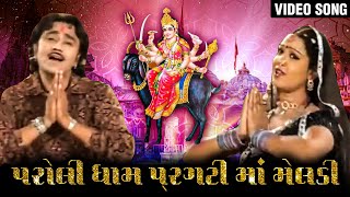 પરોલી ધામે પ્રગટી માં મેલડી  Paroli Dhame Pragti Maa Meladi  Meladi Maa Devotional Songs [upl. by Longfellow]