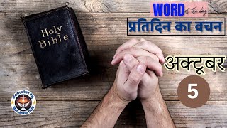 Daily Bible Vachan ❤️ 5th October [upl. by Lowson]