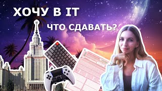 Какие предметы ЕГЭ сдавать будущим айтишникам [upl. by Giorgio]