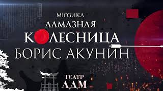 Борис Акунин Алмазная колесница [upl. by Puritan511]