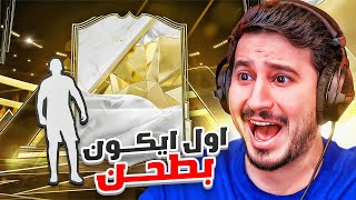 طحن 10  اول ايكوون بطحن ثاني مرررهFC25🔥🇫🇷 [upl. by Ahsekad]