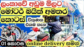 bike parts  අඩුවට ගන්න තියෙන එකම තැන  bike spare parts shops  helmut  modified parts [upl. by Krissy]