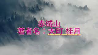 【聞き流し朗読】赤城山  大町桂月の名作に浸るひととき [upl. by Miranda]