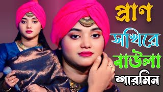 Prano Sokhi Re  প্রাণ সখিরে  Baula Sharmin  বাউল শারমিন  AR Media 4 [upl. by Sueddaht]