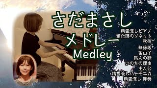 【さだまさし Masashi Sada メドレー ピアノ】精霊流し 道化師のソネット 秋桜 無縁坂  案山子 防人の詩 いのちの歌 主人公 [upl. by Holton]