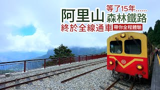 颱風後，阿里山森林鐵路即將復駛｜全線通車全記錄看起來！獨立山螺旋登山｜二萬平的驚喜｜Z字鐵道｜穿行森林秘境的鐵道｜ Alishan Forest Railway SUB ENG amp JP [upl. by Auot]